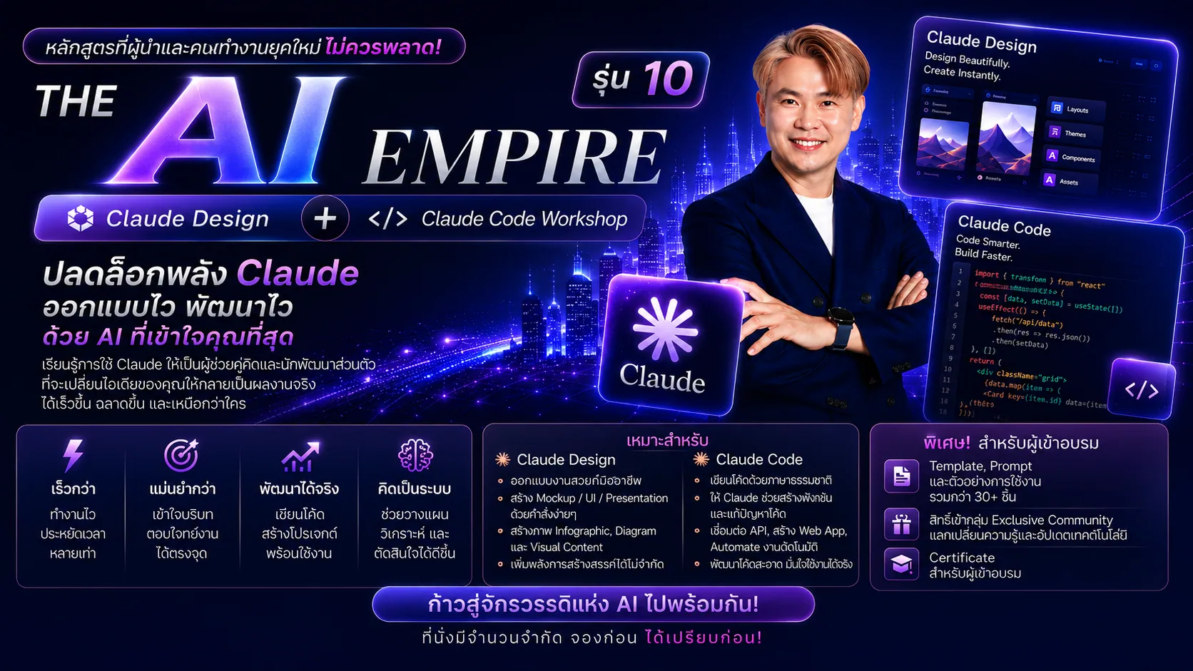 THE AI EMPIRE รุ่น 10: Claude Design + Claude Code Workshop