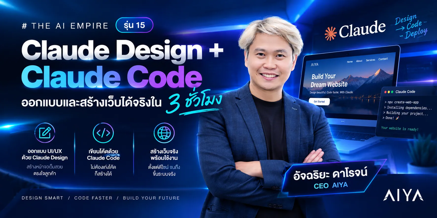 THE AI EMPIRE รุ่น 15 : Vibe App for Business