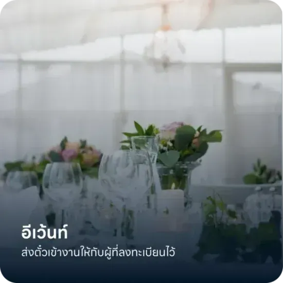 อีเว้นท์