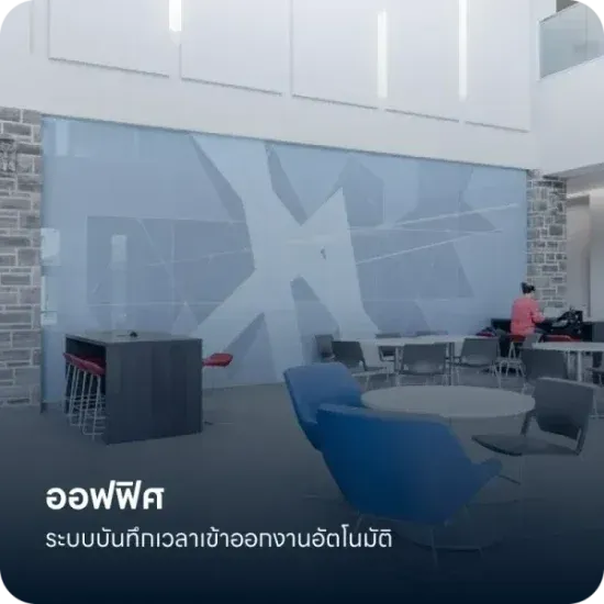ออฟฟิศ
